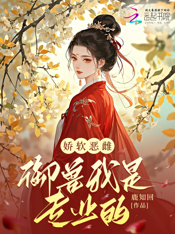 娇软恶雌，御兽我是专业的