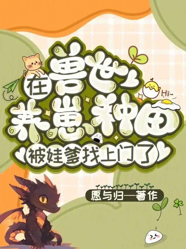 在兽世养崽种田，被娃爹找上门了