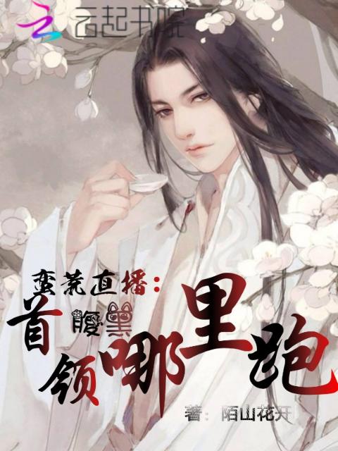 蛮荒直播：腹黑首领哪里跑