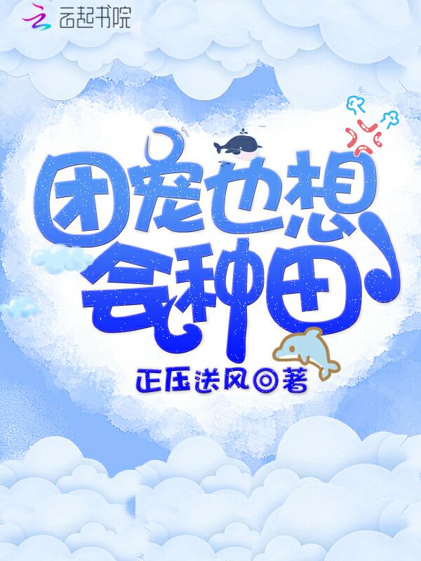 团宠也想会种田