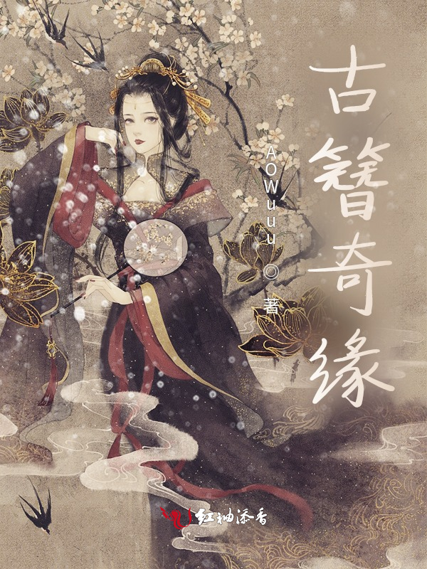 古簪奇缘