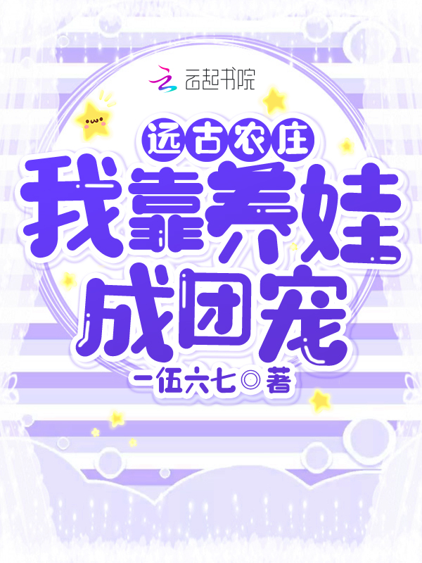 远古农庄，我靠养娃成团宠