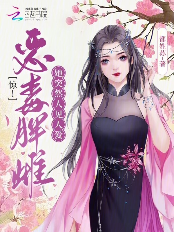 惊！恶毒胖雌她突然人见人爱