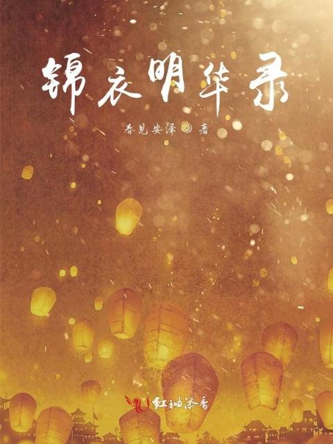 锦衣明华录