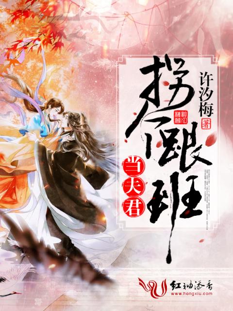 拐个跟班当夫君