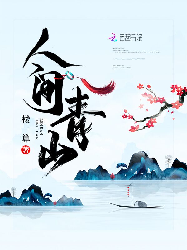 人间青山