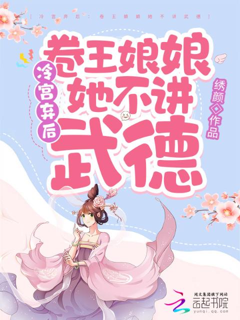 冷宫弃后：卷王娘娘她不讲武德