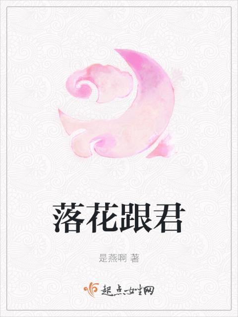 落花跟君