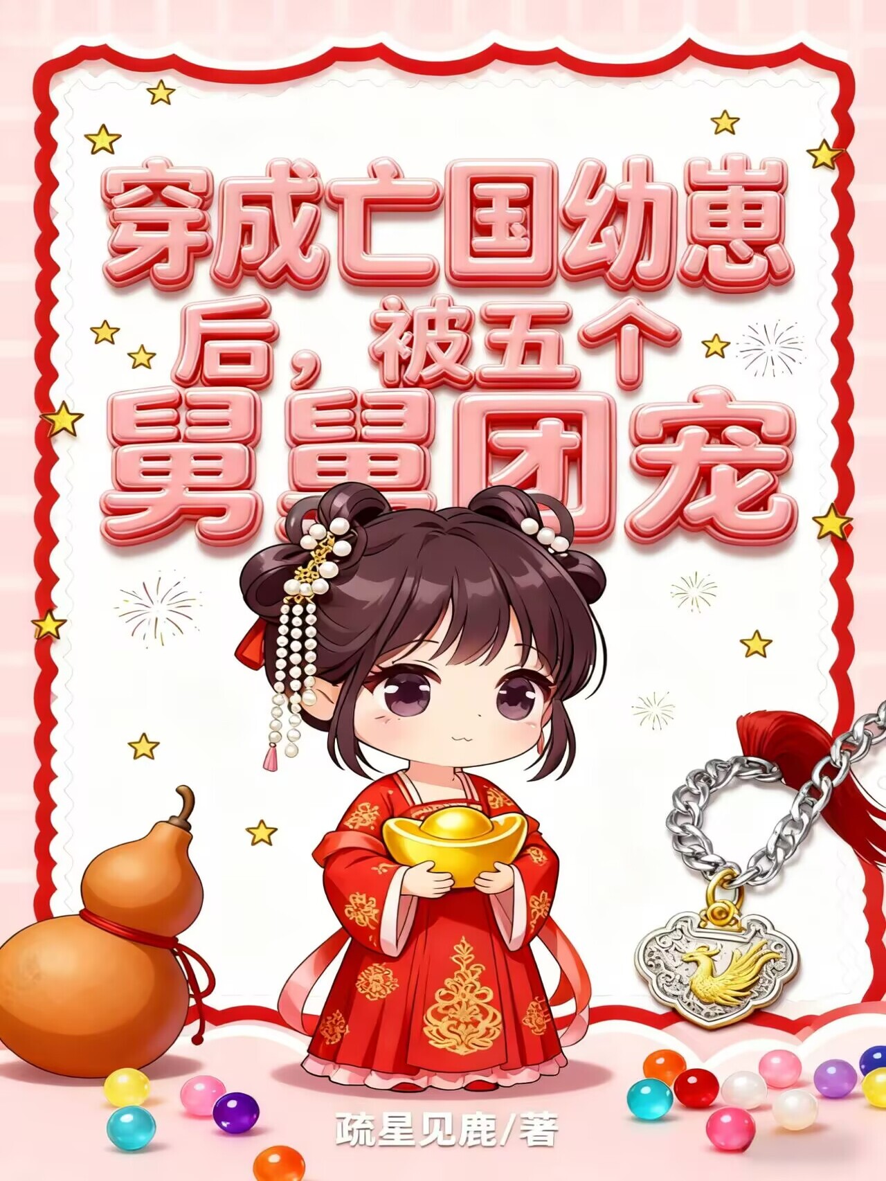 穿成亡国幼崽后，被五个舅舅团宠