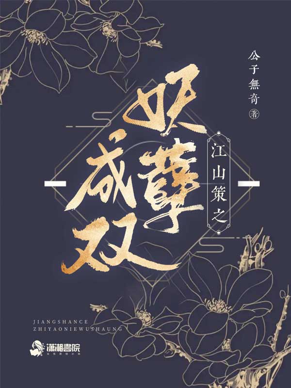 江山策之妖孽成双