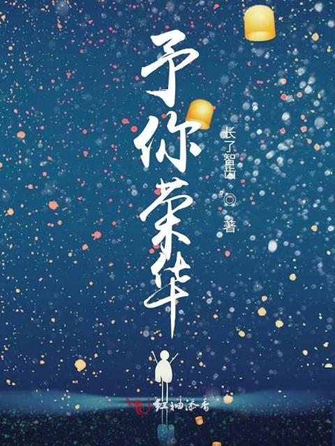 予你荣华