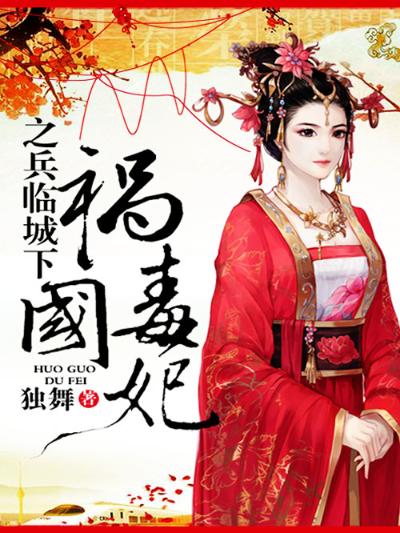 祸国毒妃之兵临城下