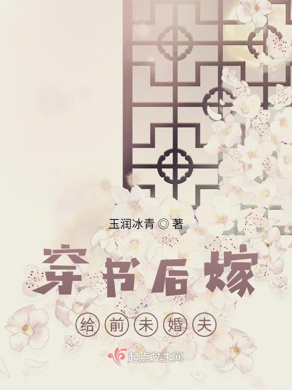 穿书后嫁给前未婚夫
