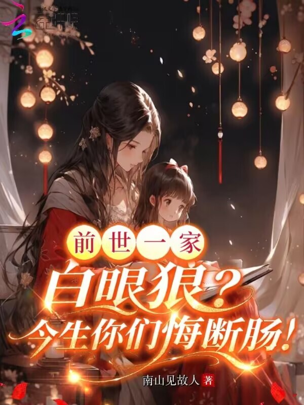 前世一家白眼狼？今生你们悔断肠