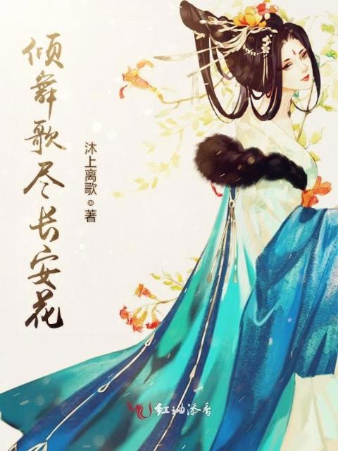 倾舞歌尽长安花