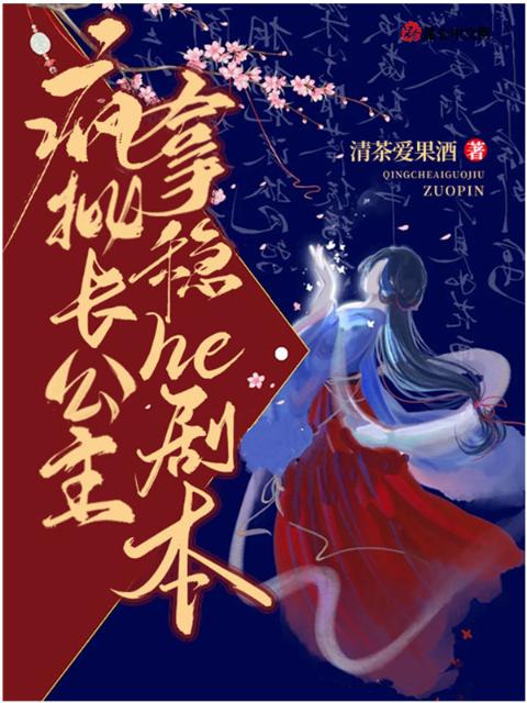 疯批长公主拿稳he剧本
