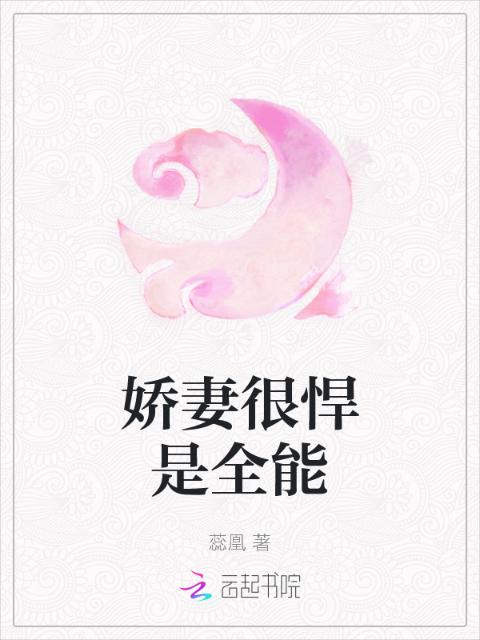 娇妻很悍是全能