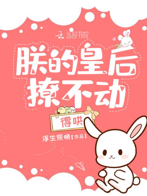 朕的皇后撩不动得哄