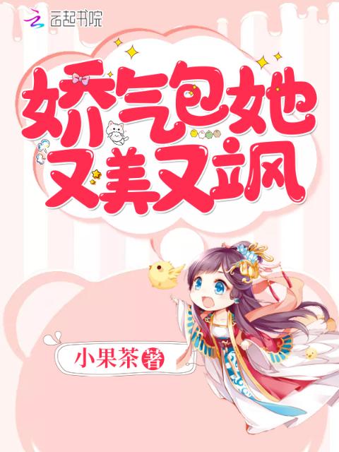 娇气包她又美又飒