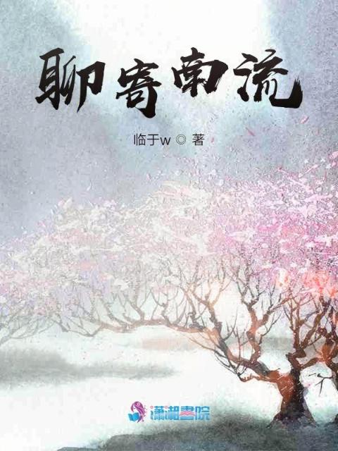 聊寄南流