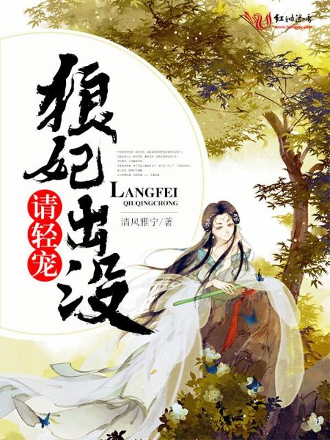 狼妃出没，请轻宠