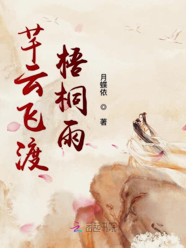 芊云飞渡梧桐雨