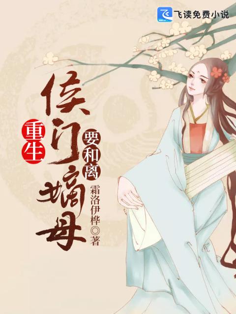 重生：侯门嫡母要和离