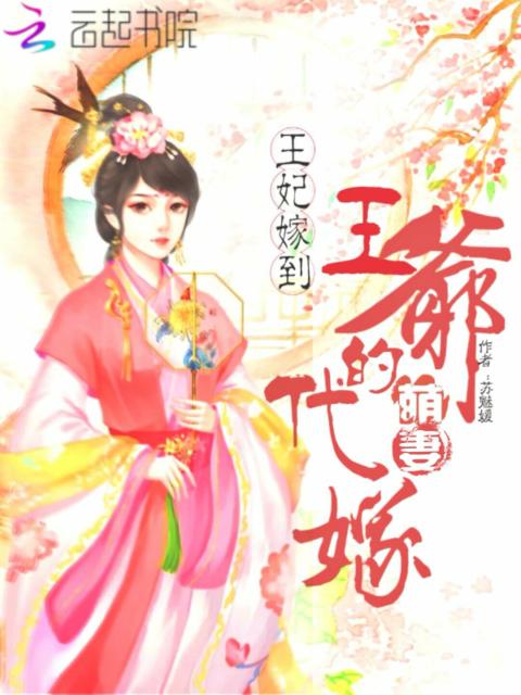 王妃嫁到，王爷的代嫁萌妻