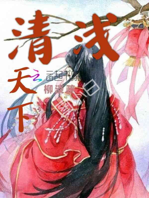 清浅天下