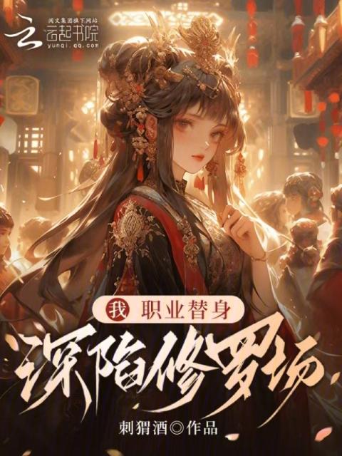 我！职业替身，深陷修罗场