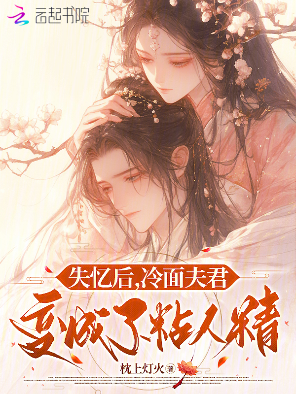 失忆后，冷面夫君变成了粘人精