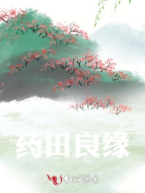 药田良缘