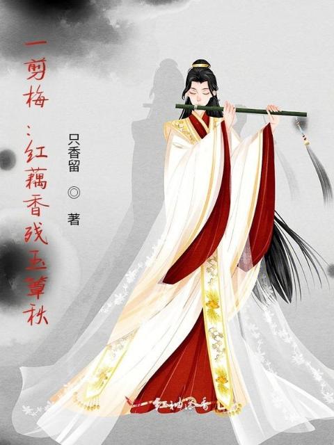一剪梅：红藕香残玉簟秋
