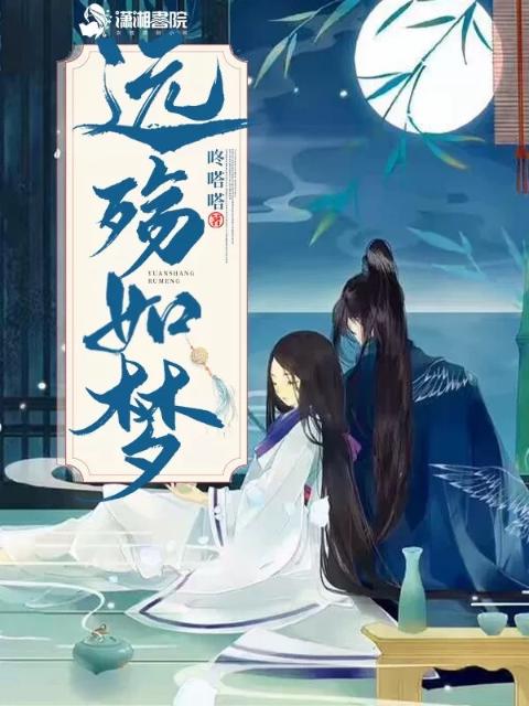 远殇如梦