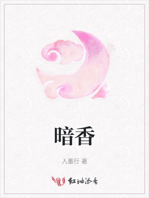 暗香