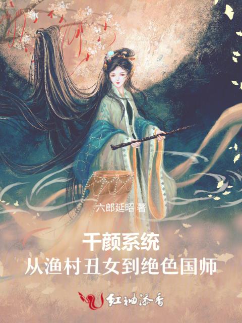 千颜系统：从渔村丑女到绝色国师