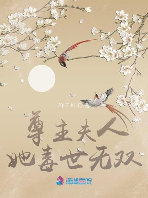尊主夫人她毒世无双