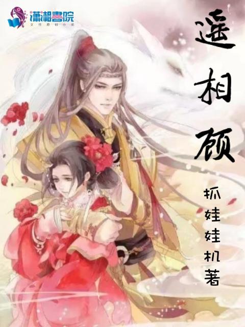 遥相顾