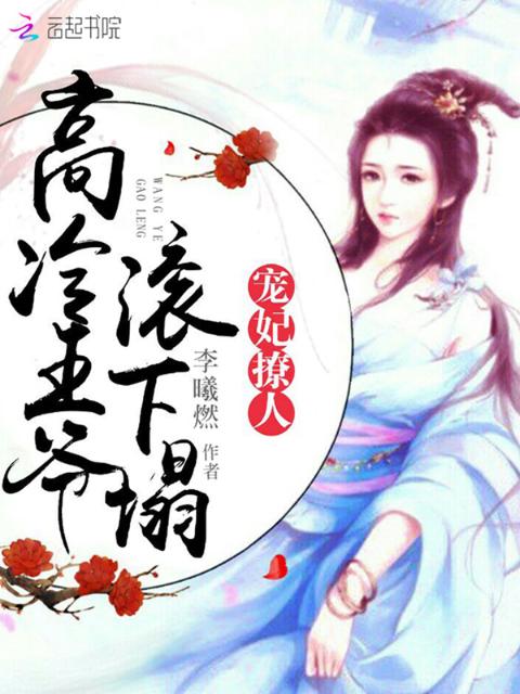 宠妃撩人：高冷王爷，滚下榻
