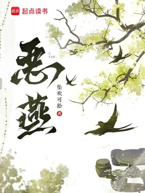 恶燕