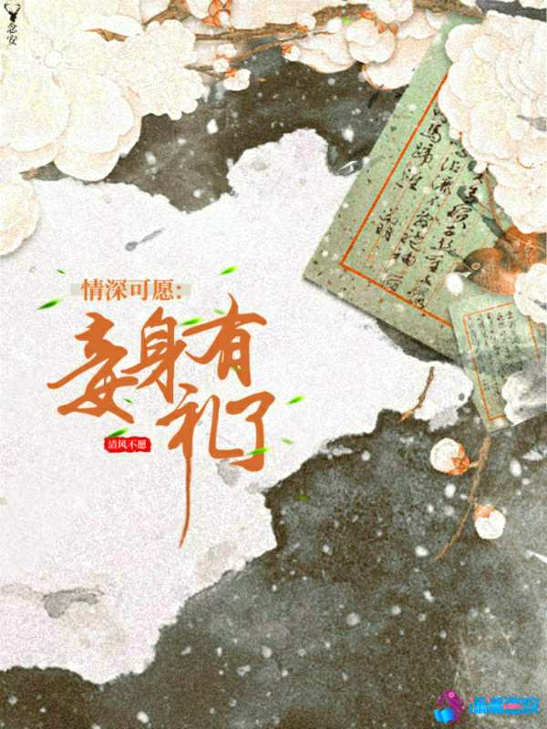 情深可愿：妾身有礼了