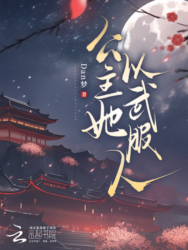 公主她以武服人