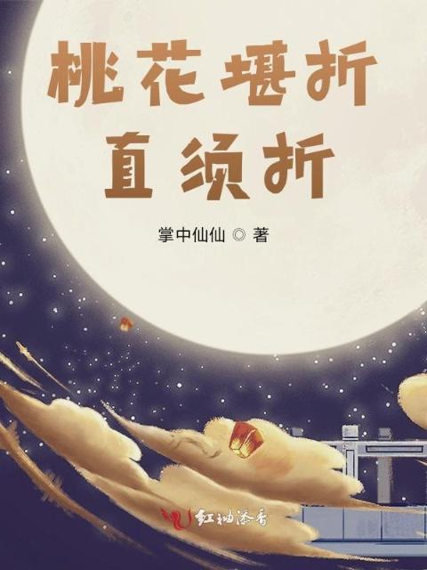 桃花堪折，直须折