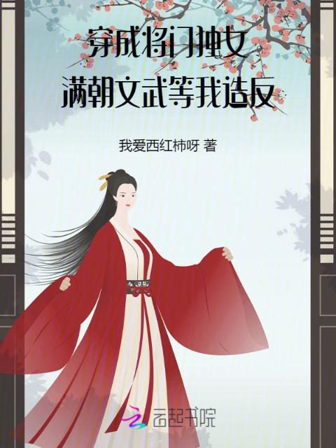 穿成将门独女，满朝文武等我造反