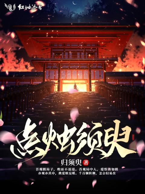 点烛须臾