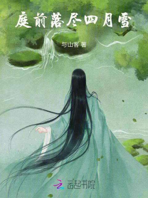 庭前落尽四月雪