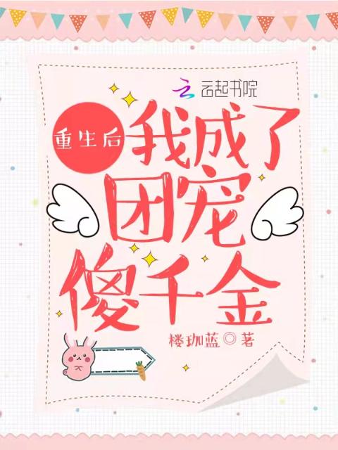 重生后我成了团宠傻千金