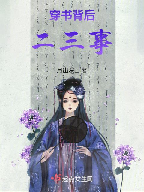穿书背后二三事