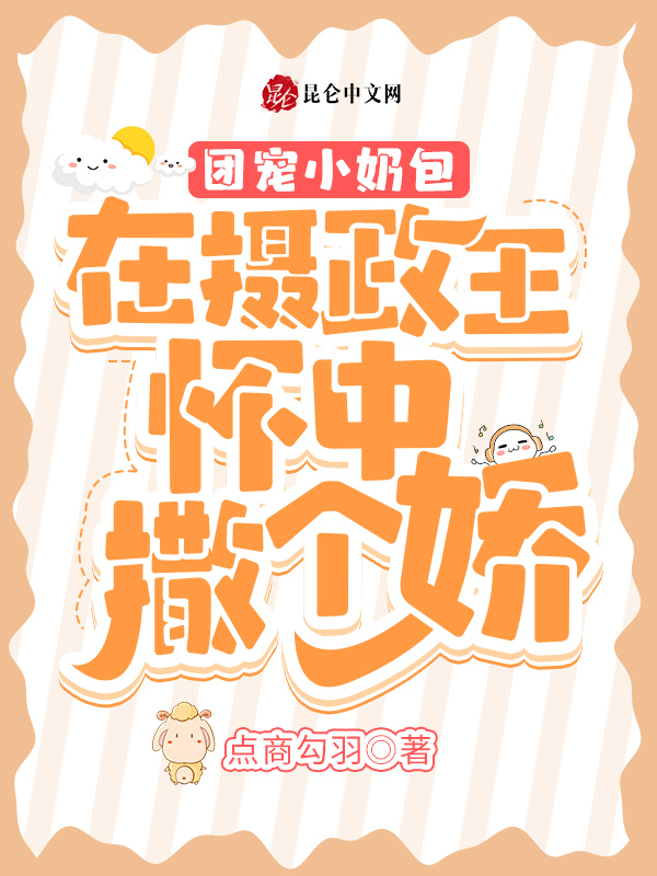 团宠小奶包：在摄政王怀中撒个娇