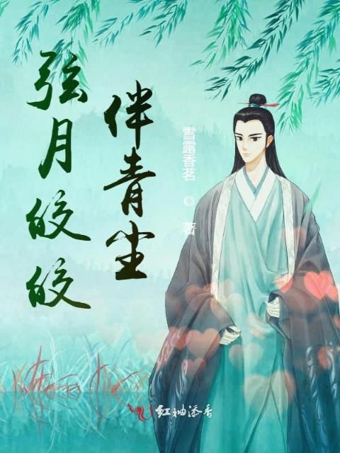 弦月皎皎伴青尘